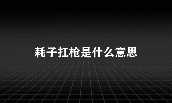 耗子扛枪是什么意思