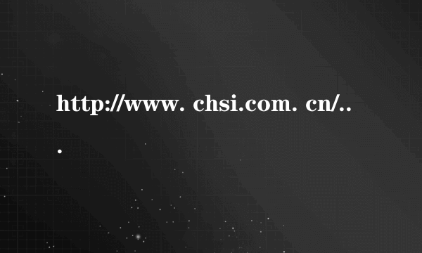 http://www. chsi.com. cn/xlrz/