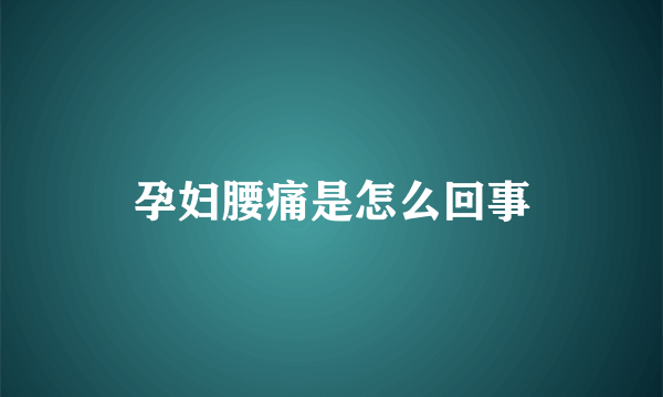 孕妇腰痛是怎么回事