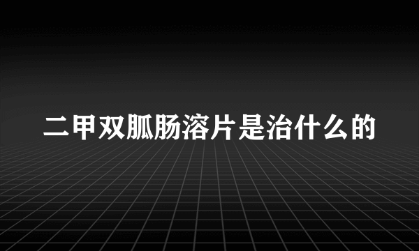 二甲双胍肠溶片是治什么的