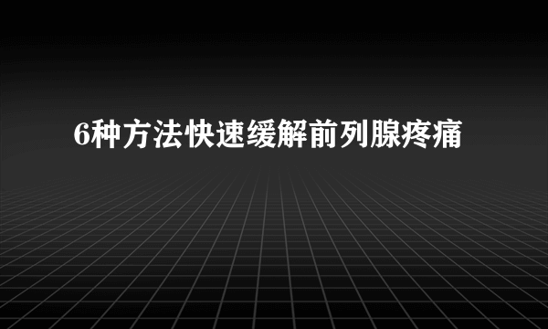 6种方法快速缓解前列腺疼痛