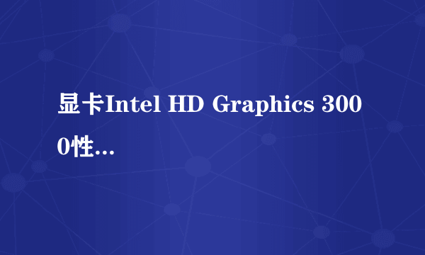 显卡Intel HD Graphics 3000性能怎么样