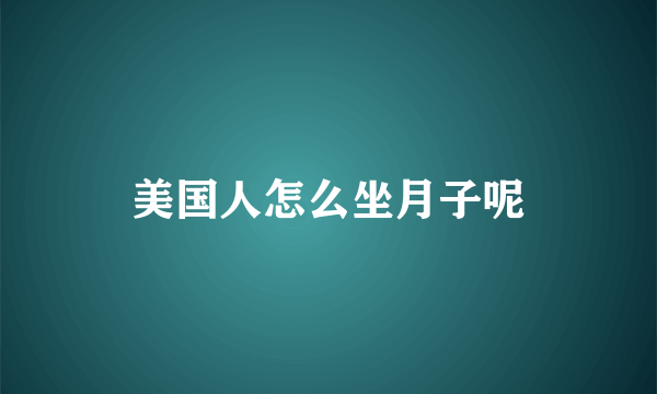 美国人怎么坐月子呢