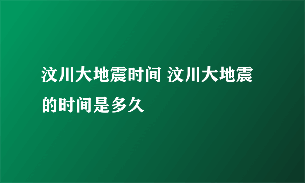 汶川大地震时间 汶川大地震的时间是多久