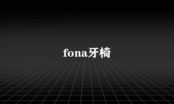 fona牙椅