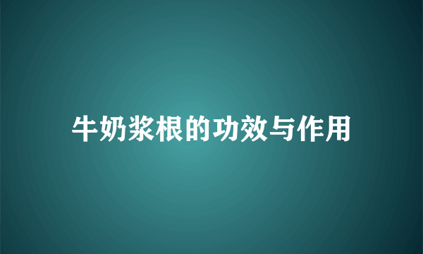 牛奶浆根的功效与作用