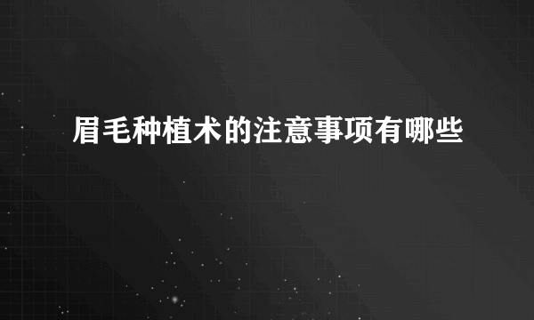 眉毛种植术的注意事项有哪些