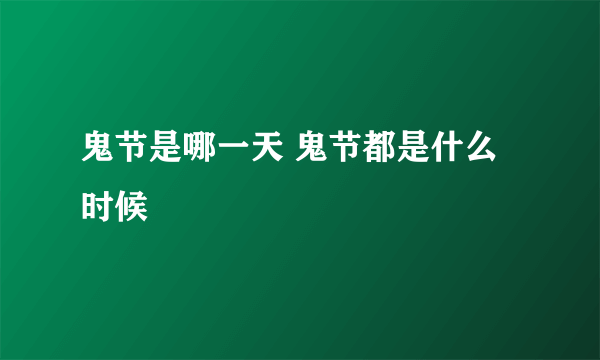 鬼节是哪一天 鬼节都是什么时候