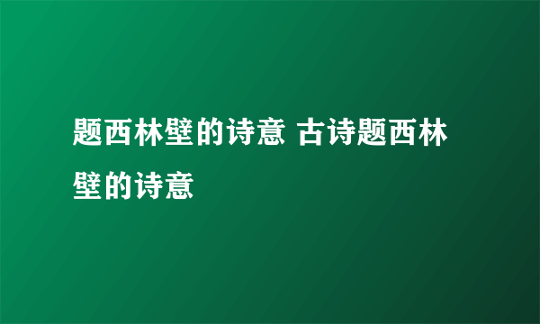 题西林壁的诗意 古诗题西林壁的诗意