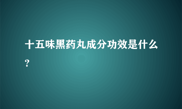 十五味黑药丸成分功效是什么？