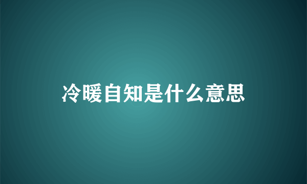 冷暖自知是什么意思