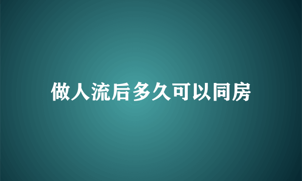 做人流后多久可以同房