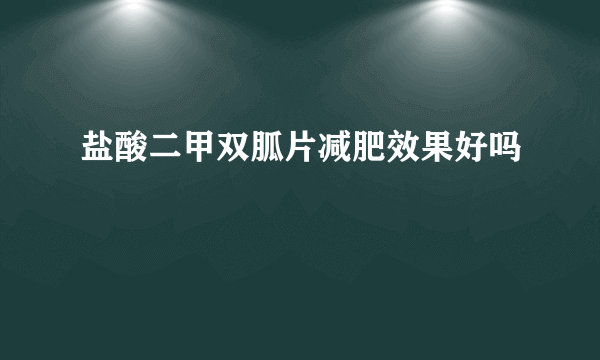 盐酸二甲双胍片减肥效果好吗