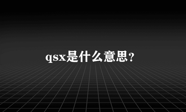 qsx是什么意思？