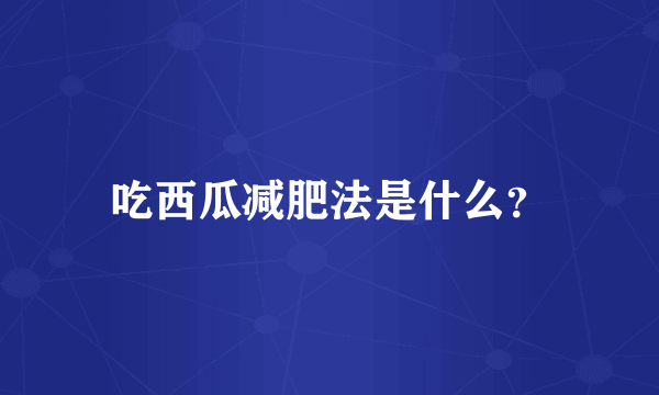 吃西瓜减肥法是什么？