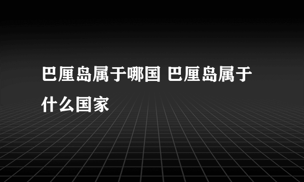 巴厘岛属于哪国 巴厘岛属于什么国家