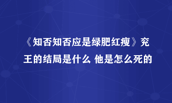 《知否知否应是绿肥红瘦》兖王的结局是什么 他是怎么死的