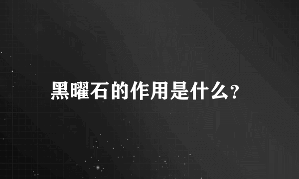 黑曜石的作用是什么？