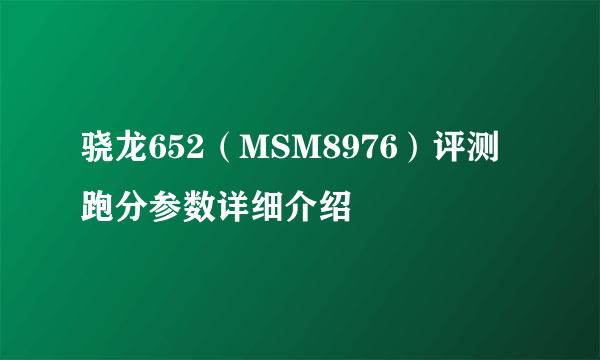 骁龙652（MSM8976）评测跑分参数详细介绍