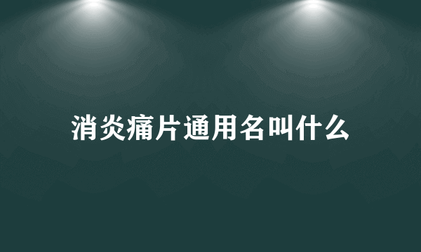 消炎痛片通用名叫什么