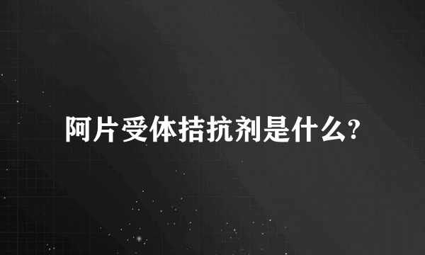 阿片受体拮抗剂是什么?