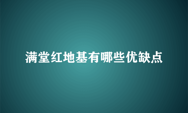 满堂红地基有哪些优缺点