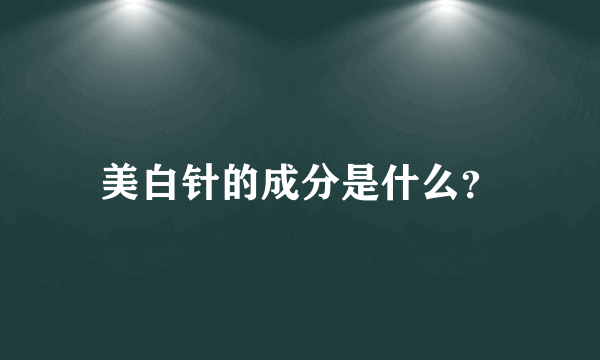 美白针的成分是什么？