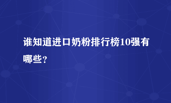 谁知道进口奶粉排行榜10强有哪些？