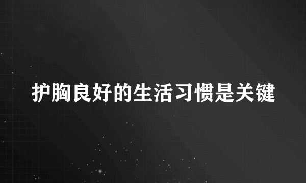 护胸良好的生活习惯是关键