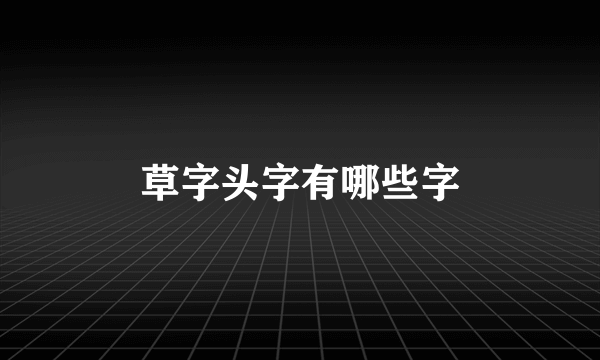 草字头字有哪些字