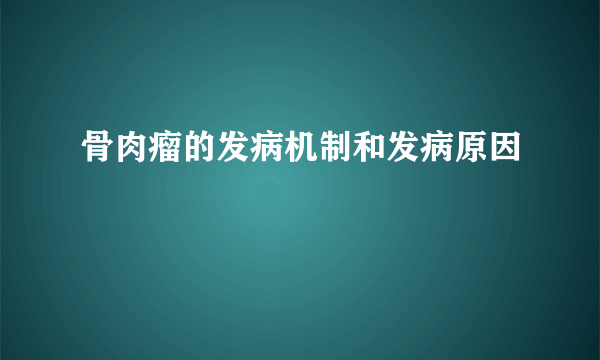 骨肉瘤的发病机制和发病原因