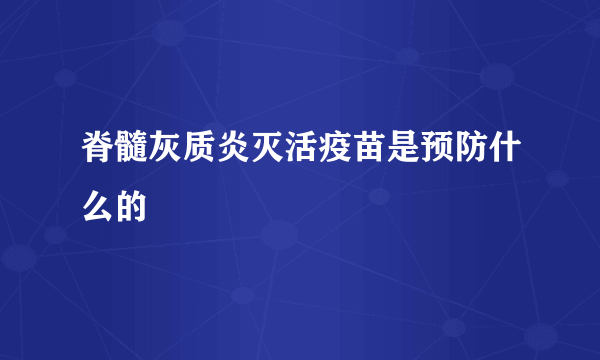 脊髓灰质炎灭活疫苗是预防什么的