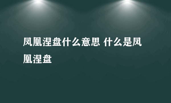 凤凰涅盘什么意思 什么是凤凰涅盘