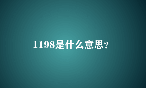 1198是什么意思？