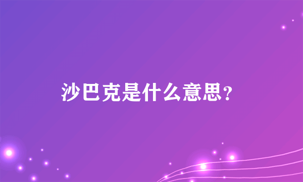 沙巴克是什么意思？