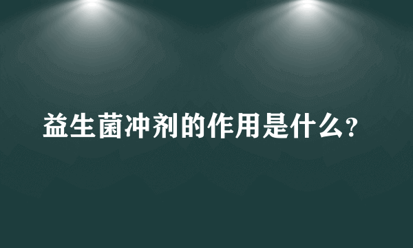 益生菌冲剂的作用是什么？