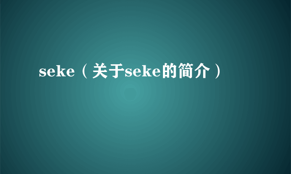 seke（关于seke的简介）