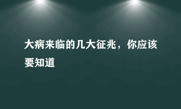 大病来临的几大征兆，你应该要知道