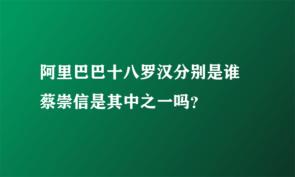 阿里巴巴十八罗汉分别是谁 蔡崇信是其中之一吗？