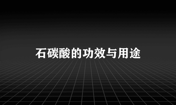 石碳酸的功效与用途