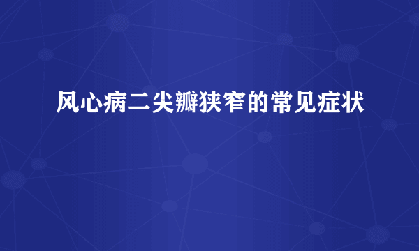 风心病二尖瓣狭窄的常见症状