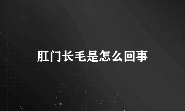 肛门长毛是怎么回事