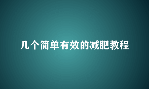 几个简单有效的减肥教程