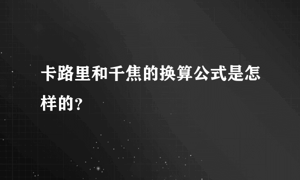 卡路里和千焦的换算公式是怎样的？