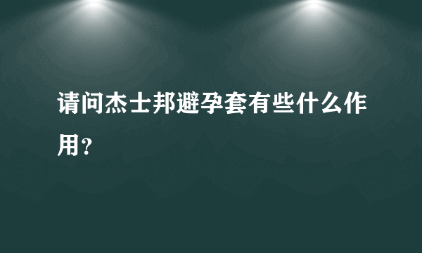 请问杰士邦避孕套有些什么作用？