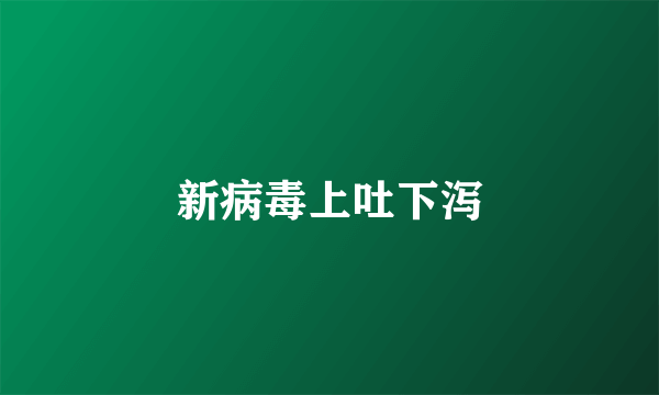 新病毒上吐下泻