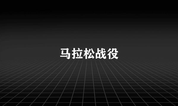 马拉松战役