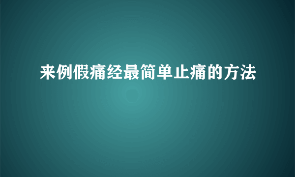 来例假痛经最简单止痛的方法