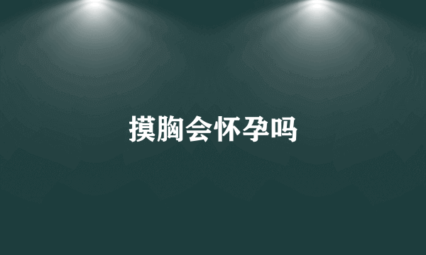 摸胸会怀孕吗