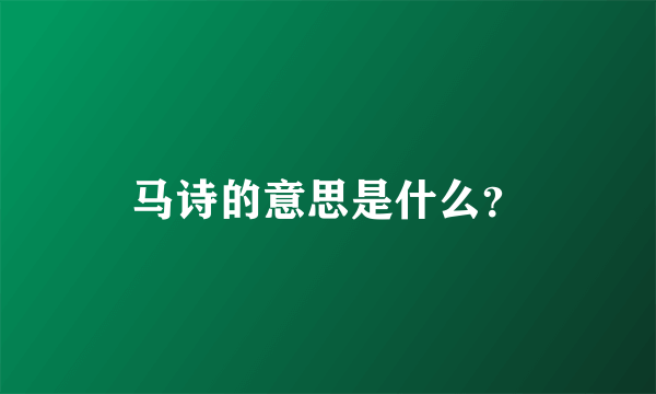 马诗的意思是什么？